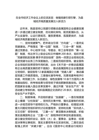 在全市经济工作会议上的交流发言：做强党建引领引擎，为县域经济高质量发展注入新活力