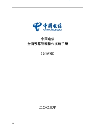 全面预算管理操作实施手册(doc 131页)