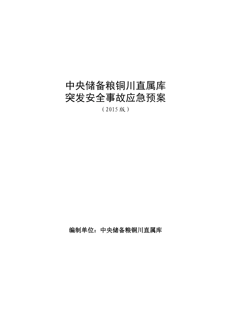 储备粮直属库突发安全事故应急预案_第1页