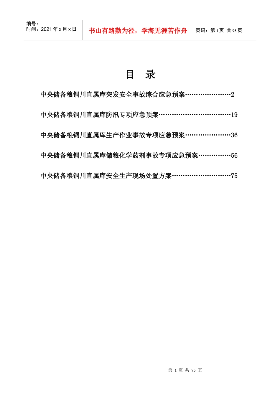 储备粮直属库突发安全事故应急预案_第2页