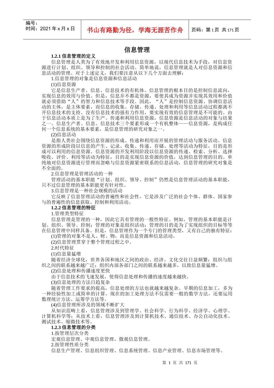 信息管理概述_第1页