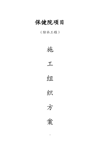 保健院防水施工组织方案