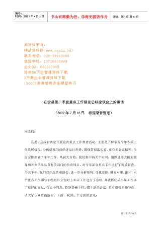 全县第二季度重点工作督查总结座谈会