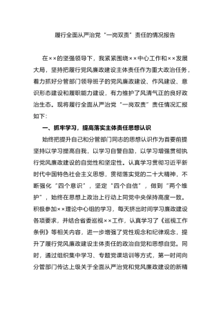 履行全面从严治党“一岗双责”责任的情况报告