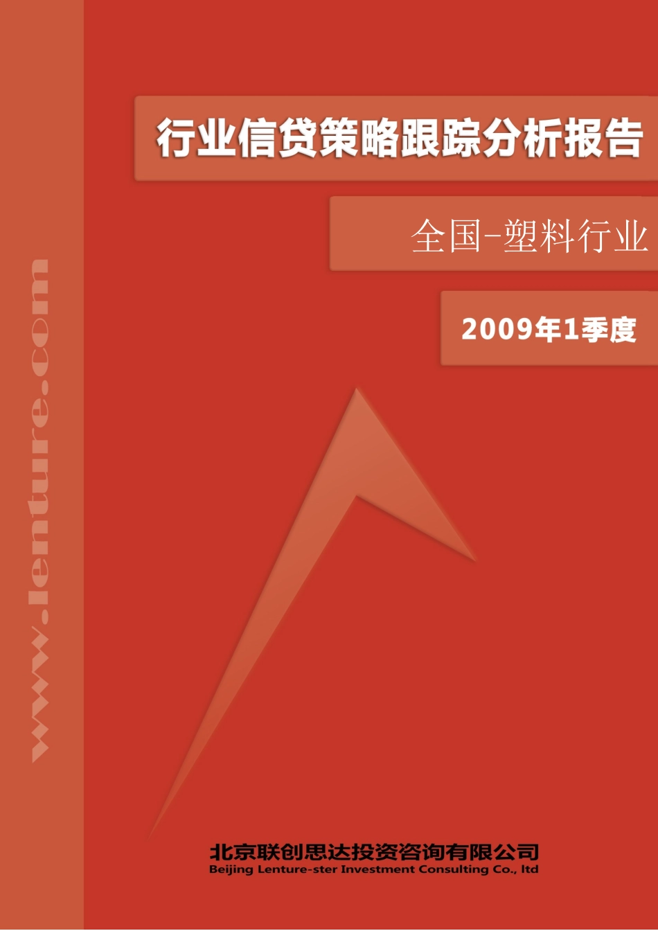 全国塑料行业信贷策略跟踪分析报告_第1页