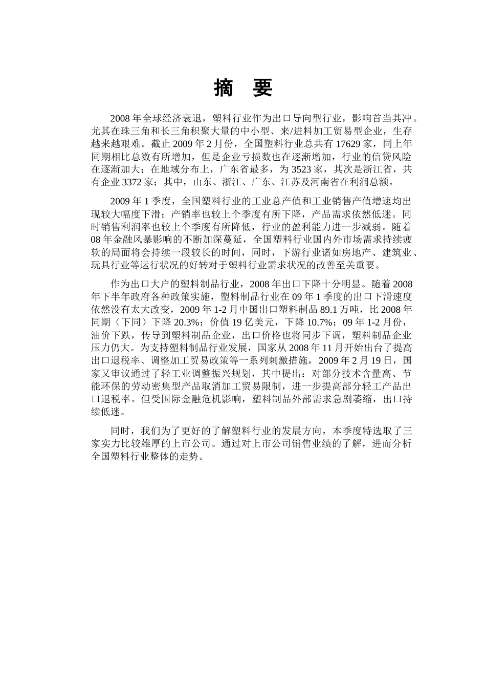 全国塑料行业信贷策略跟踪分析报告_第2页