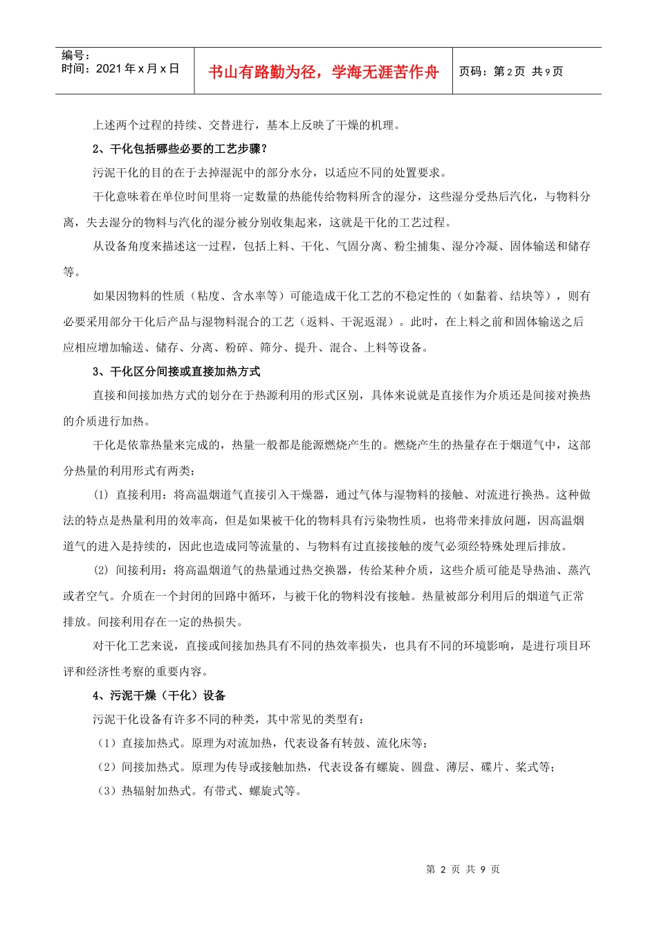 全封闭污泥干化技术与设备管理规程_第2页