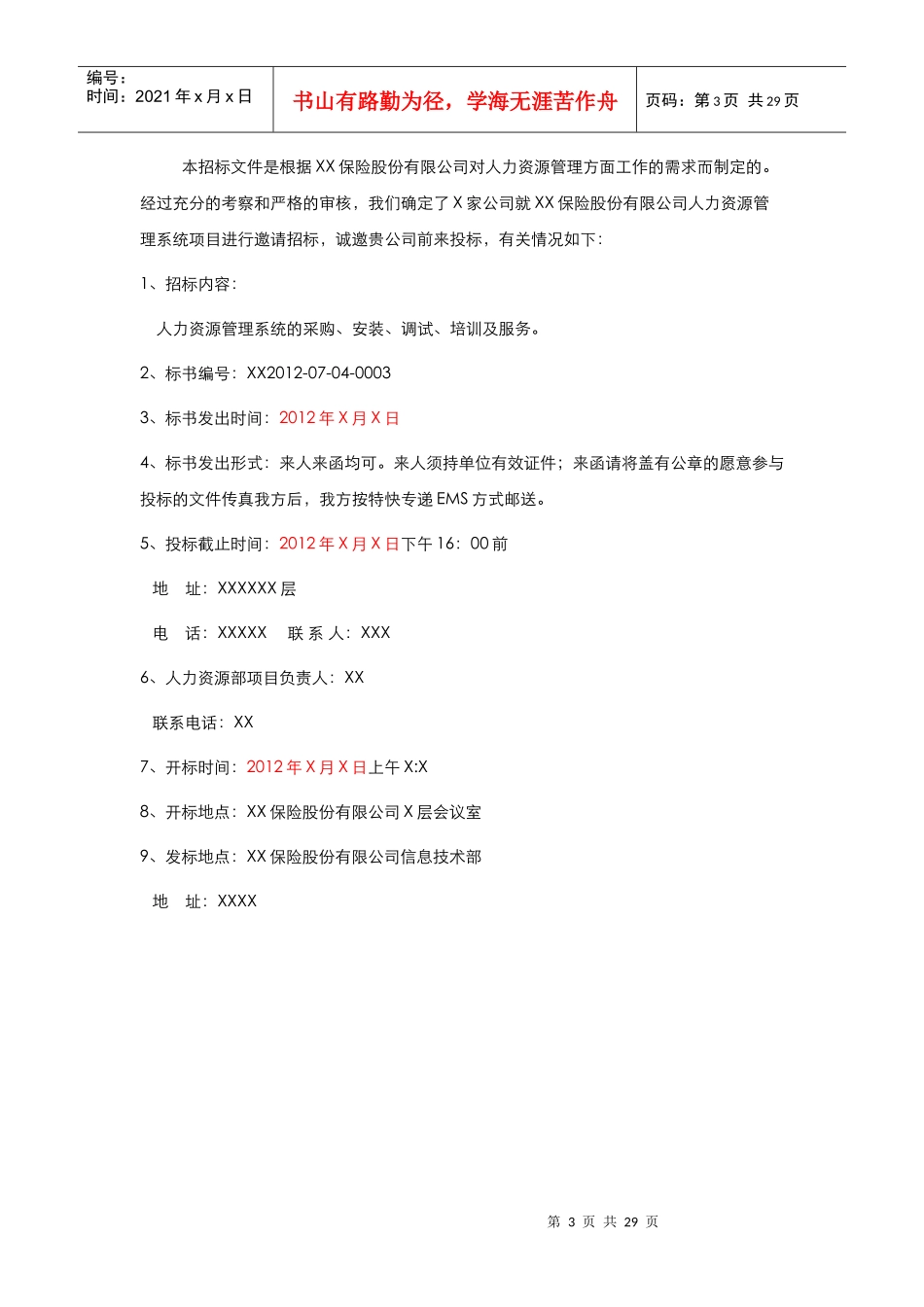 保险公司人力资源管理系统项目招标文件_第3页