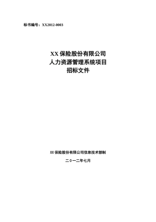 保险公司人力资源管理系统项目招标文件