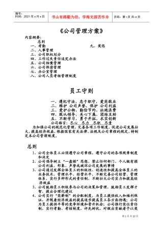 公司人事管理方案