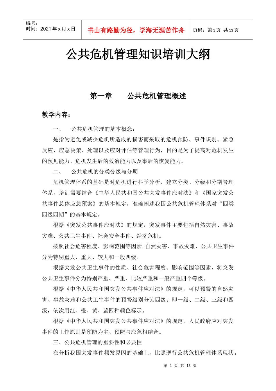 公共危机管理知识培训大纲_第1页