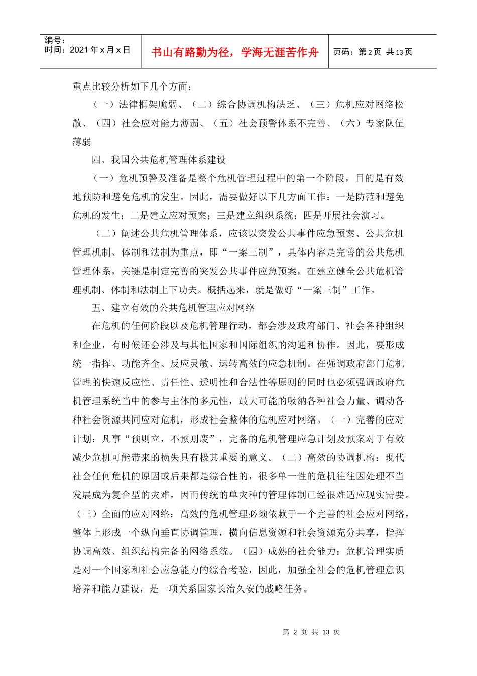 公共危机管理知识培训大纲_第2页