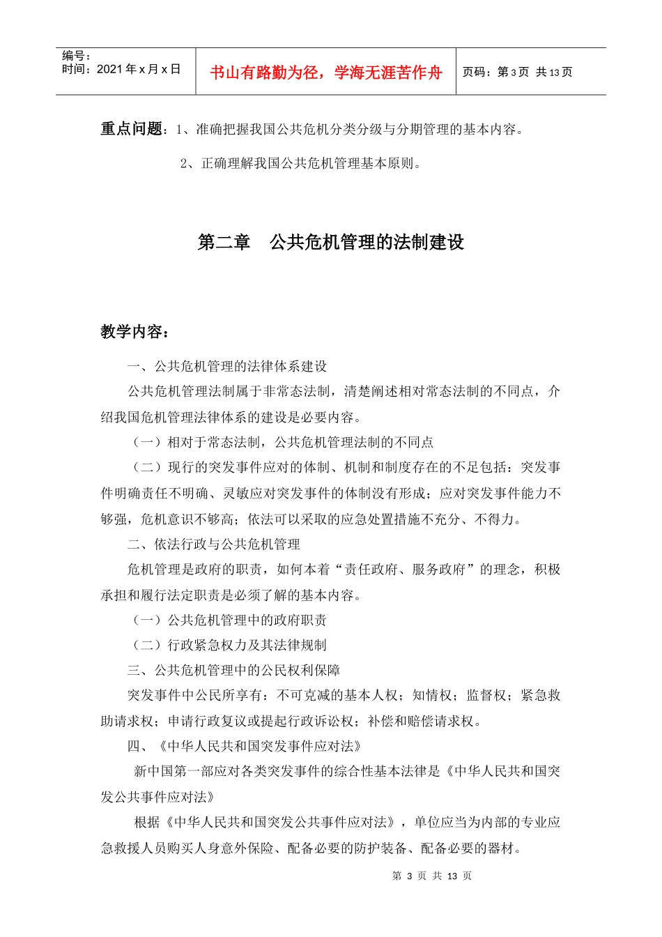 公共危机管理知识培训大纲_第3页