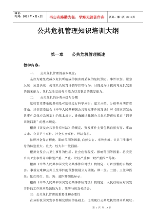 公共危机管理知识培训大纲
