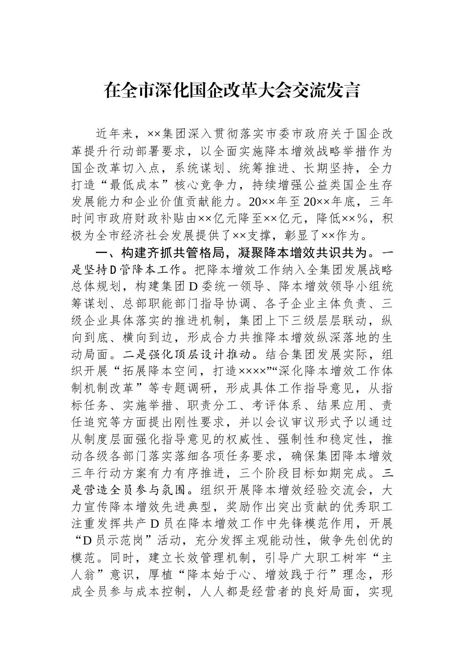 在全市深化国企改革大会交流发言_第1页