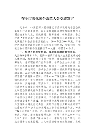在全市深化国企改革大会交流发言
