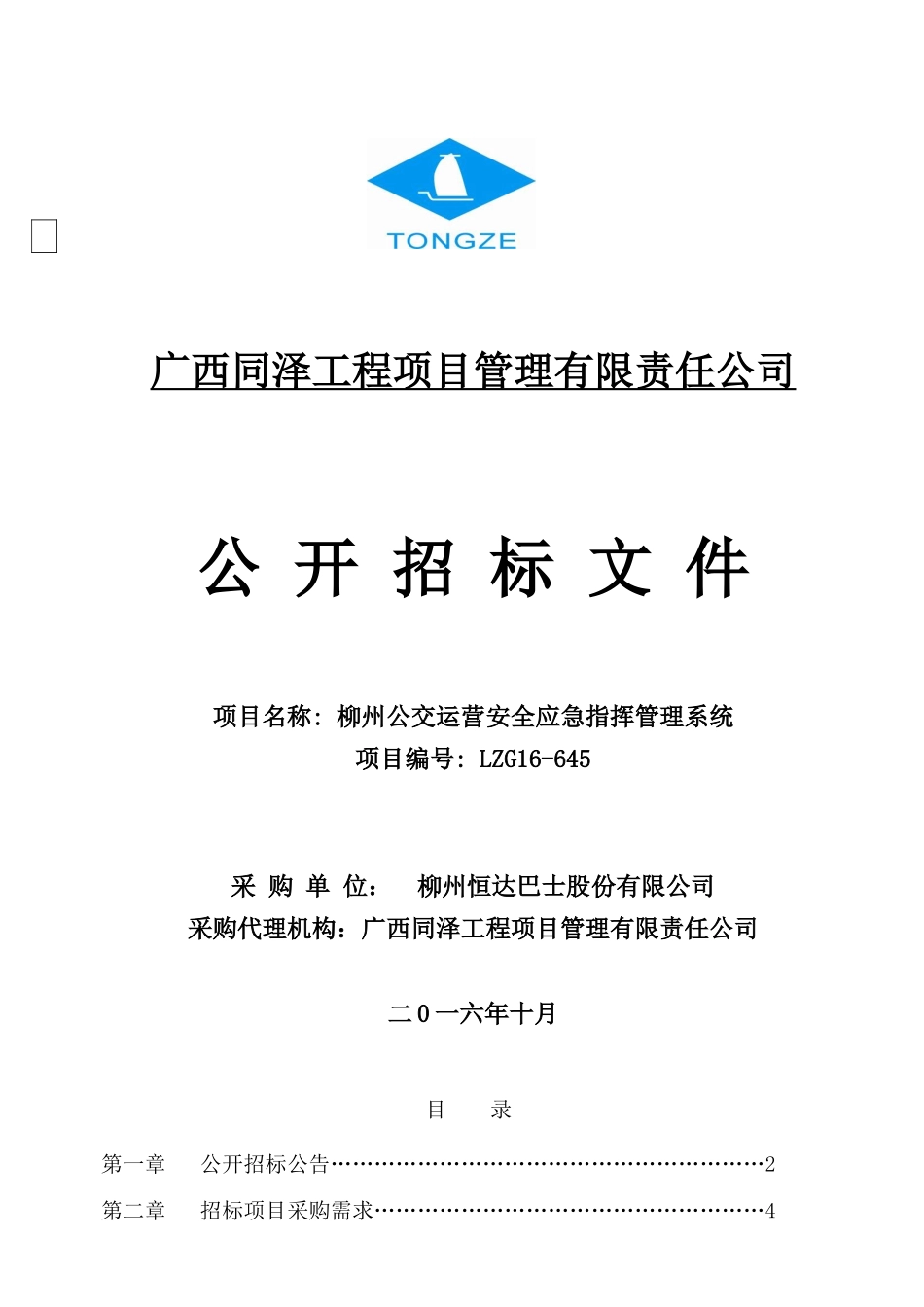 公交应急指挥16-645招标文件(正式)_第1页
