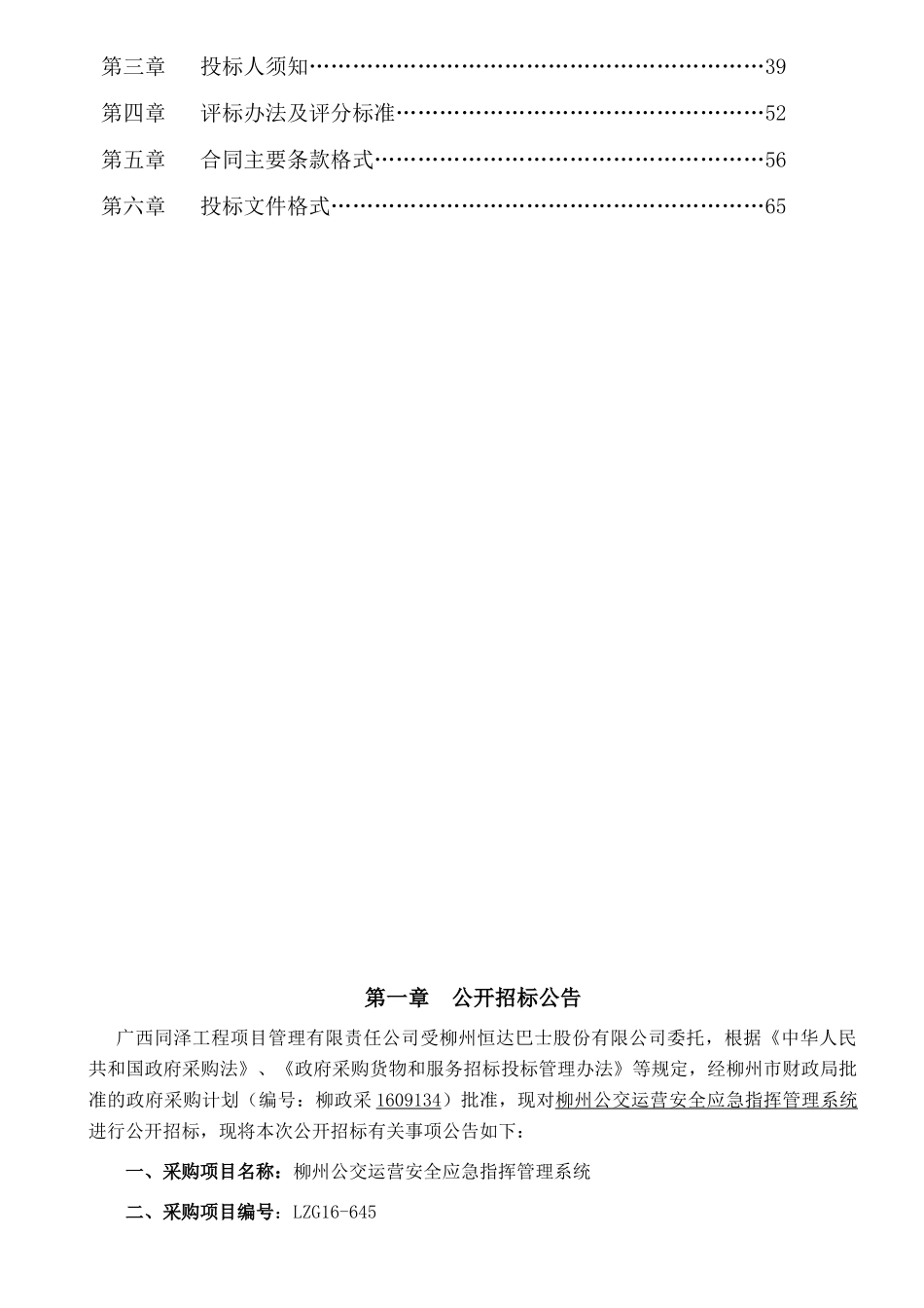 公交应急指挥16-645招标文件(正式)_第2页