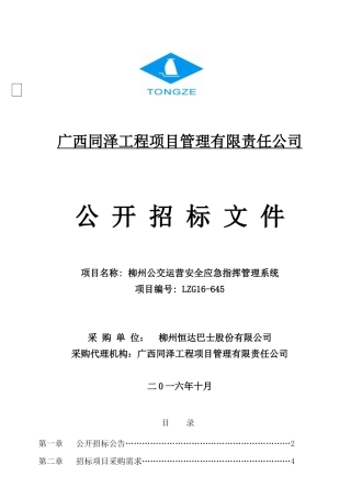 公交应急指挥16-645招标文件(正式)