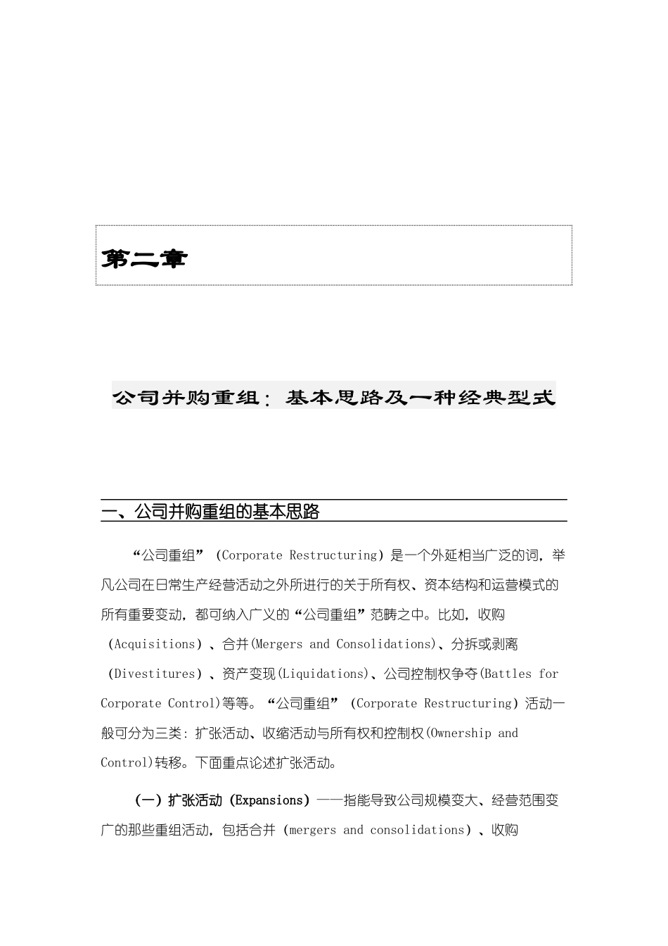 公司并购重组方案分析_第1页