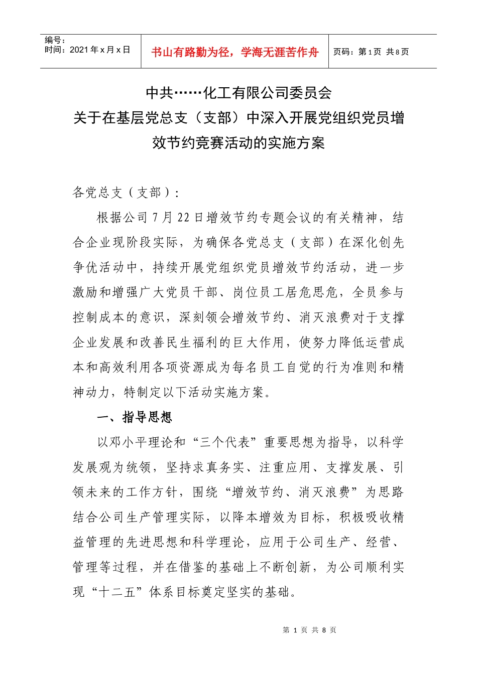 党组织党员增效节约竞赛活动的实施方案_第1页