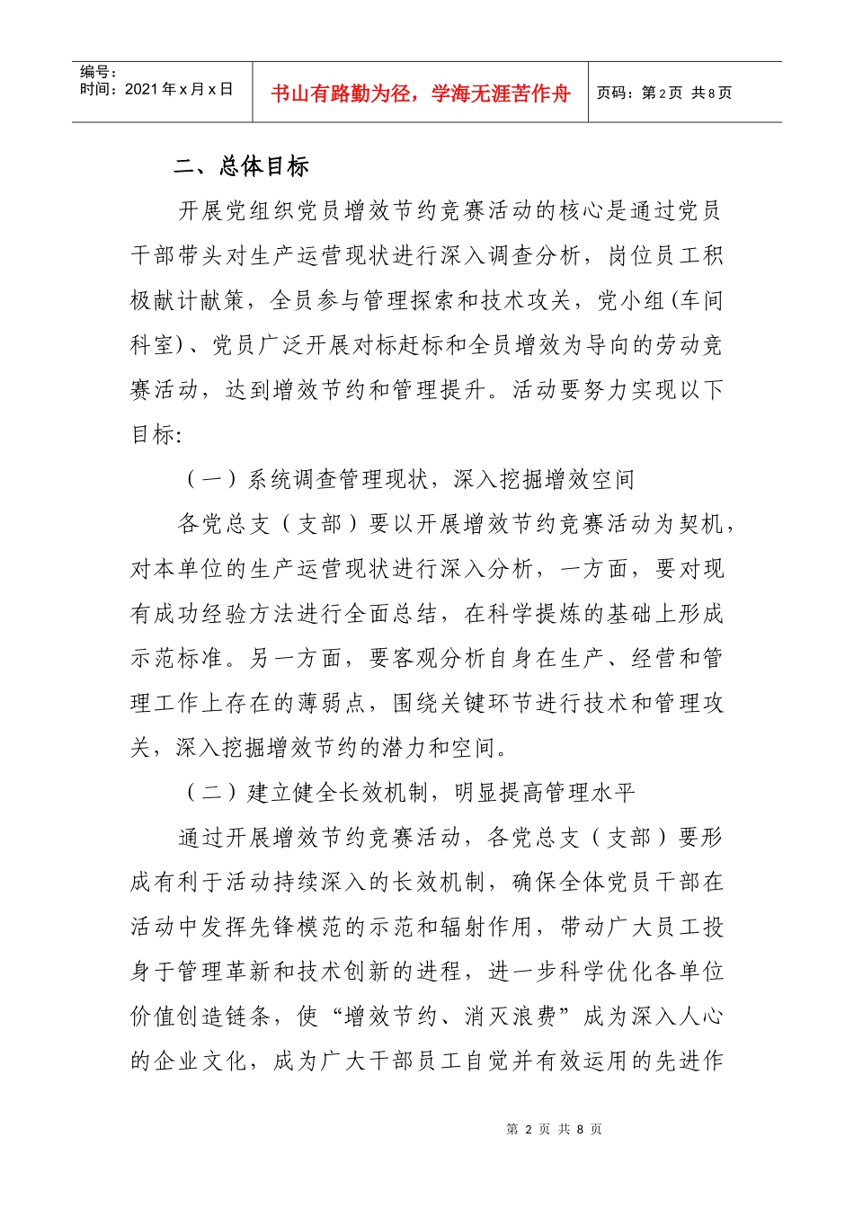 党组织党员增效节约竞赛活动的实施方案_第2页