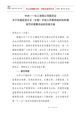 党组织党员增效节约竞赛活动的实施方案