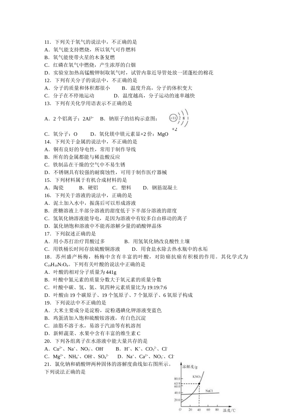苏州市初中毕业暨升学化学模拟考试试卷_第2页