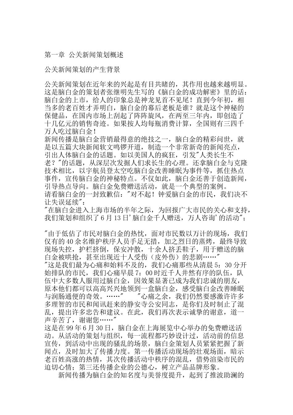 公关新闻策划（DOC 178页）_第1页