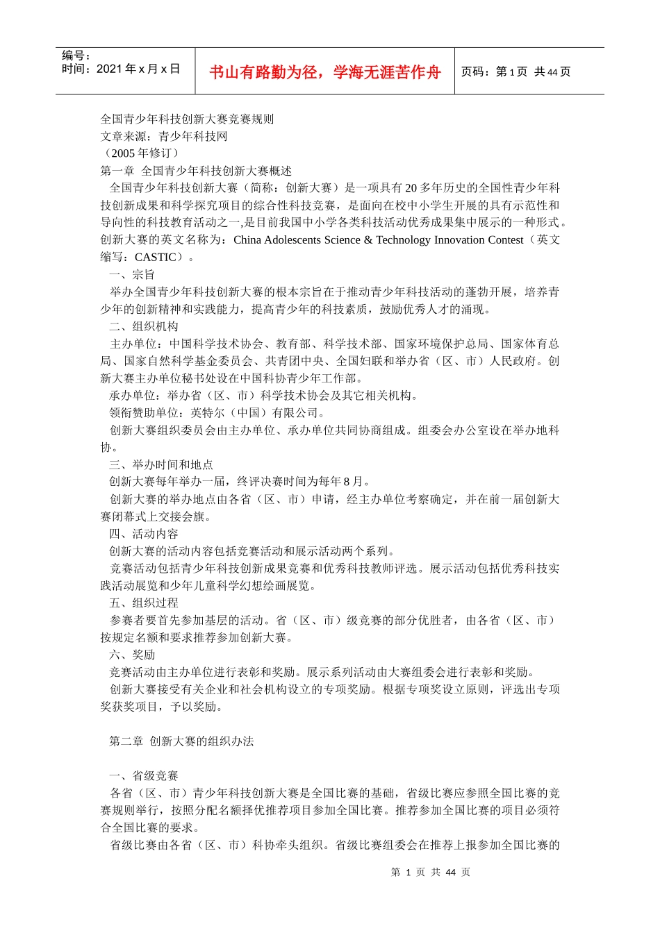 全国青少年科技创新大赛竞赛规则_第1页