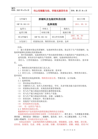 供应商选择规程修订