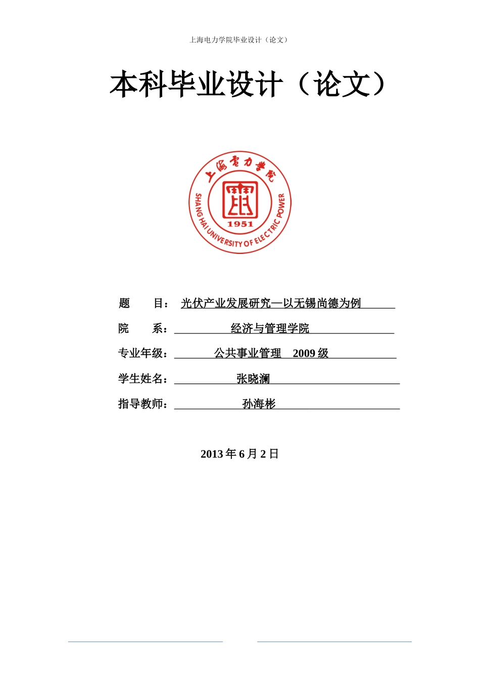 光伏产业发展研究_以无锡尚德为例_第1页