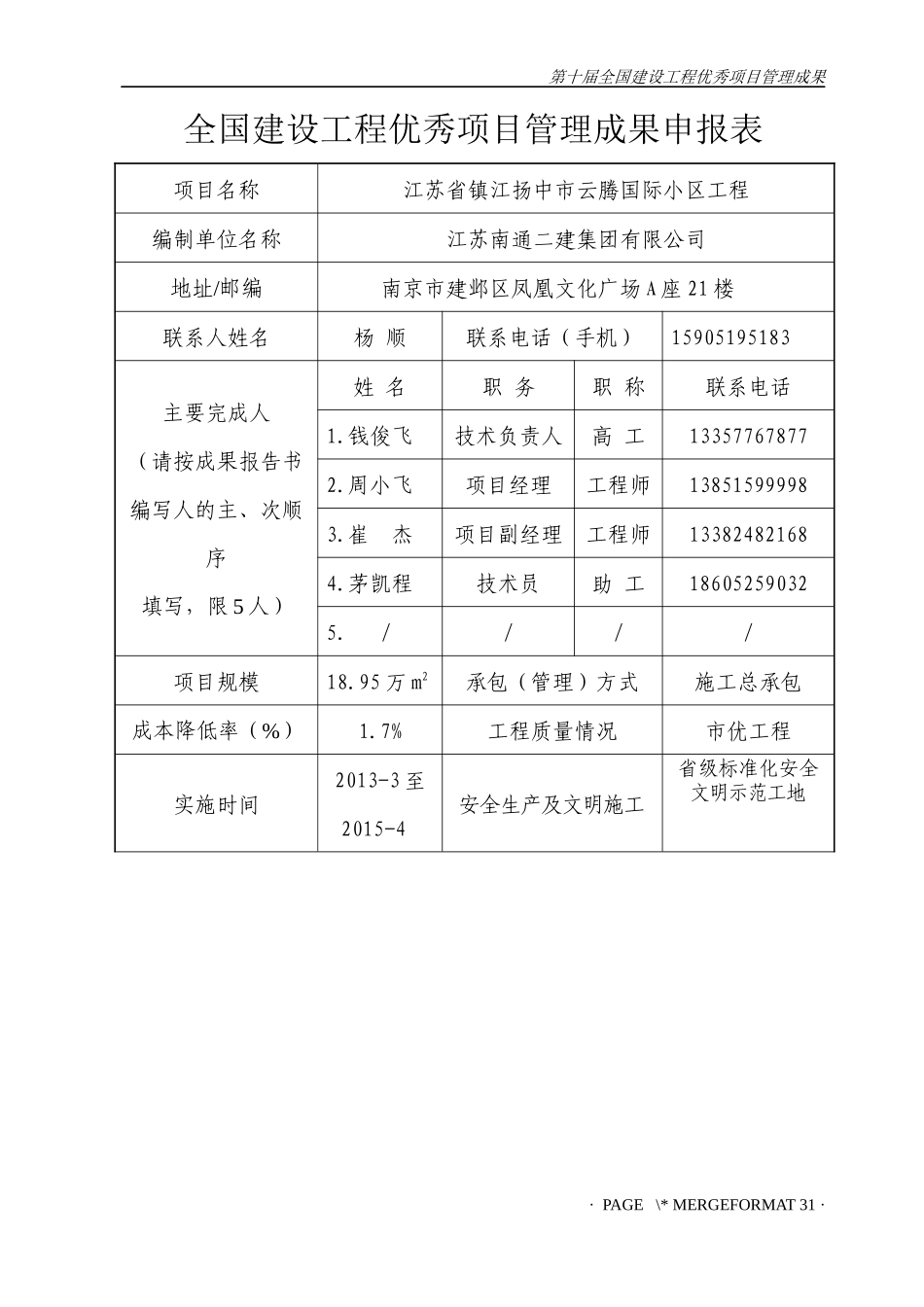 依托创新管理精细施工打造品牌工程(定稿2)_第2页