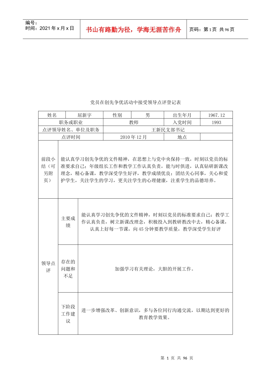 党员在创先争优活动中接受领导点评登记表_第1页