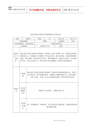 党员在创先争优活动中接受领导点评登记表