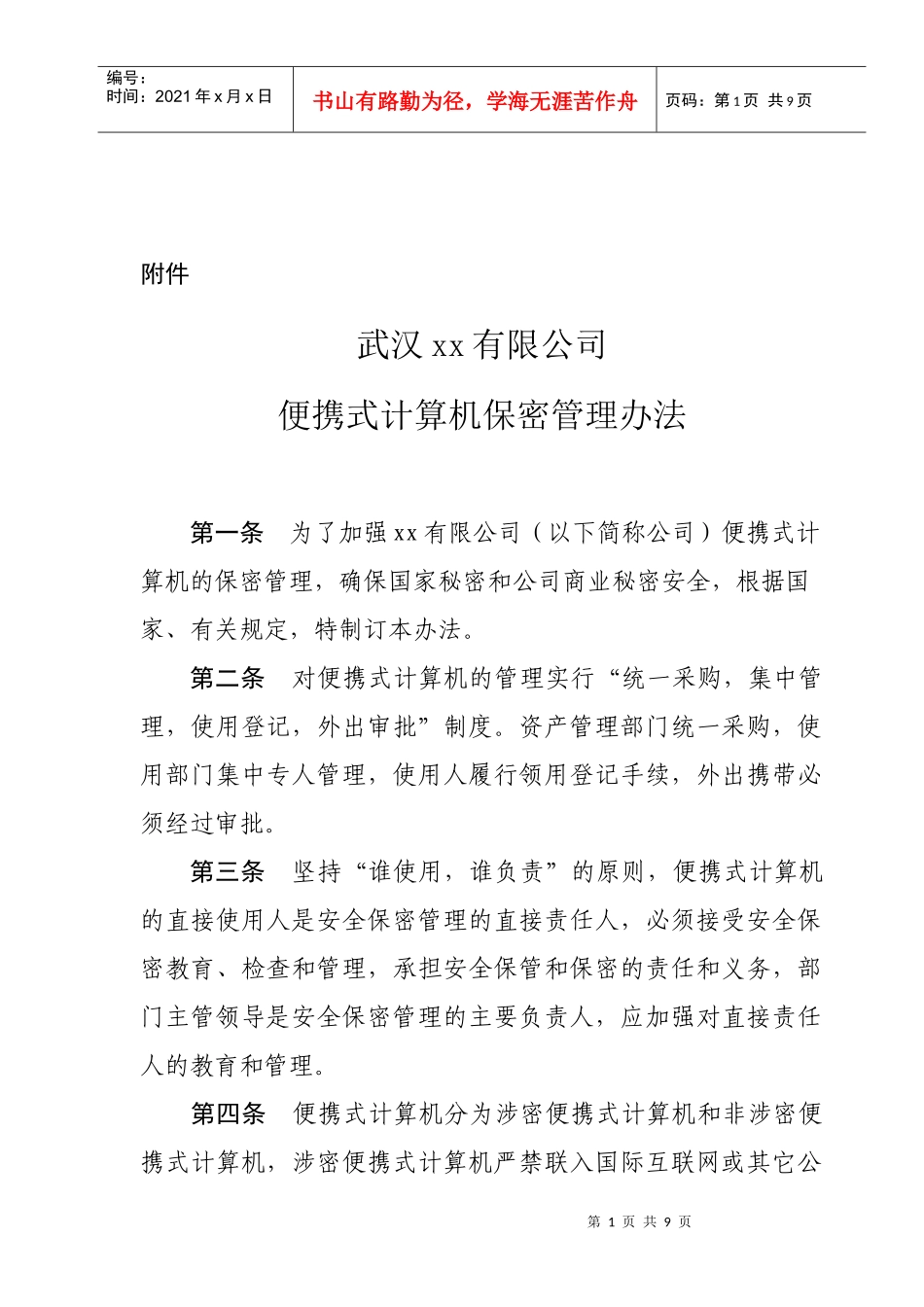 便携式计算机保密管理办法_第1页