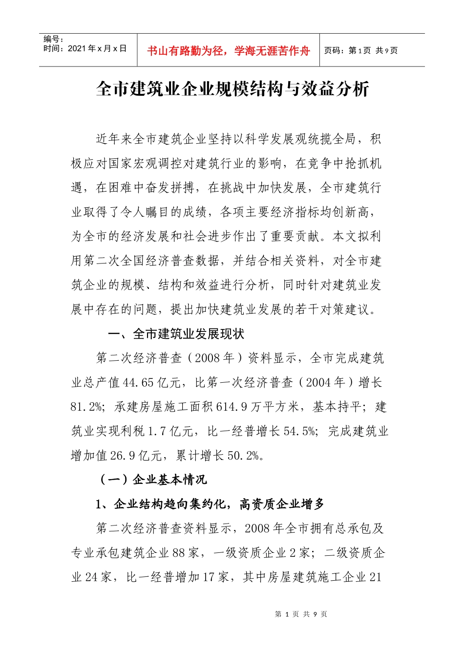 全市建筑业企业规模结构与效益分析_第1页