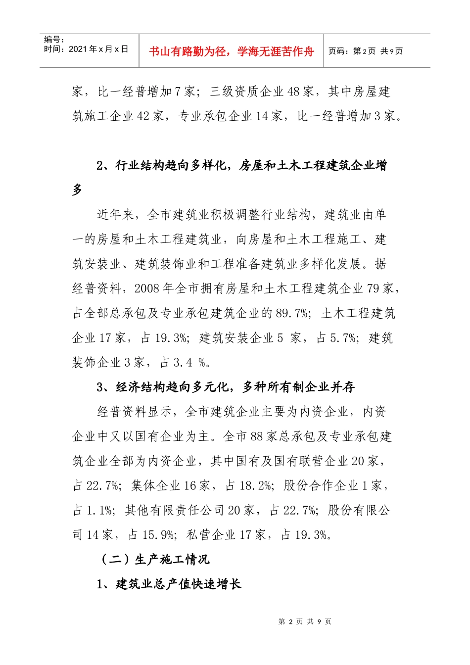 全市建筑业企业规模结构与效益分析_第2页