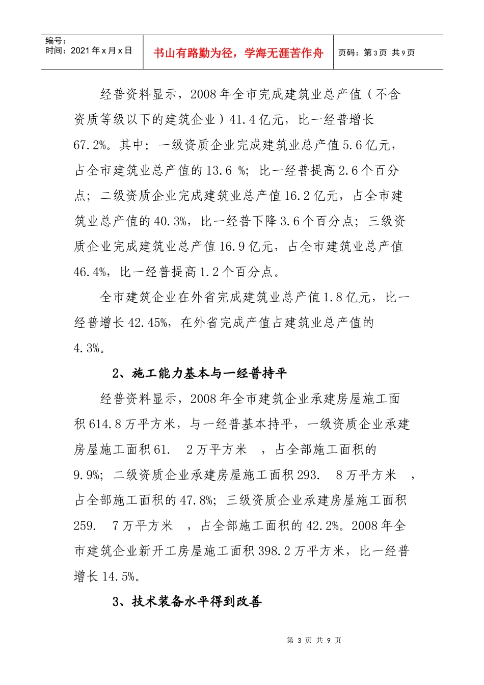 全市建筑业企业规模结构与效益分析_第3页