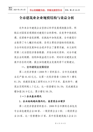 全市建筑业企业规模结构与效益分析