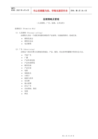 促销策略及管理