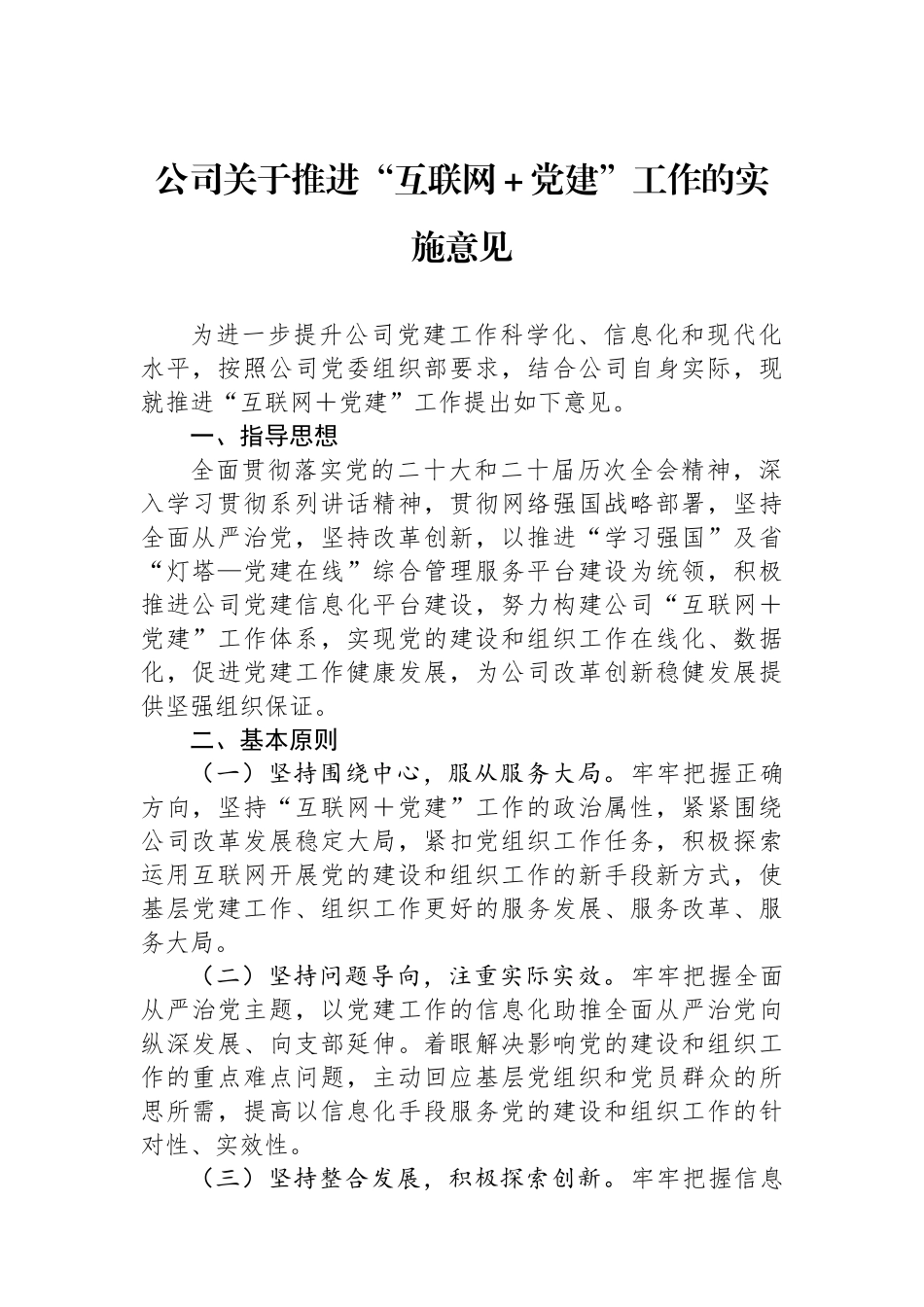 公司关于推进“互联网＋党建”工作的实施意见_第1页