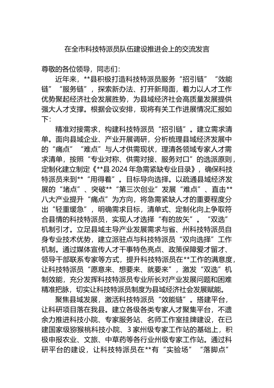 在全市科技特派员队伍建设推进会上的交流发言_第1页