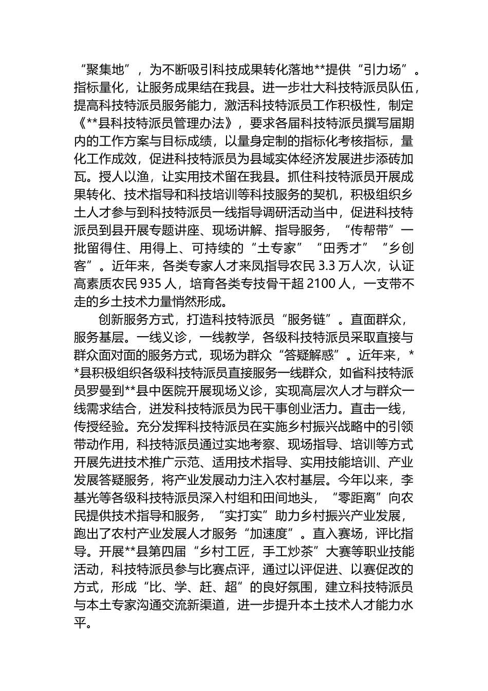在全市科技特派员队伍建设推进会上的交流发言_第2页