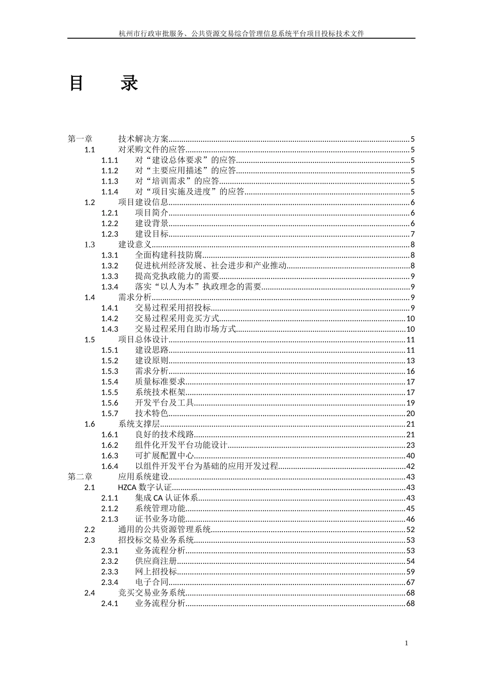 公共资源交易综合管理信息系统项目投标技术文件_第1页