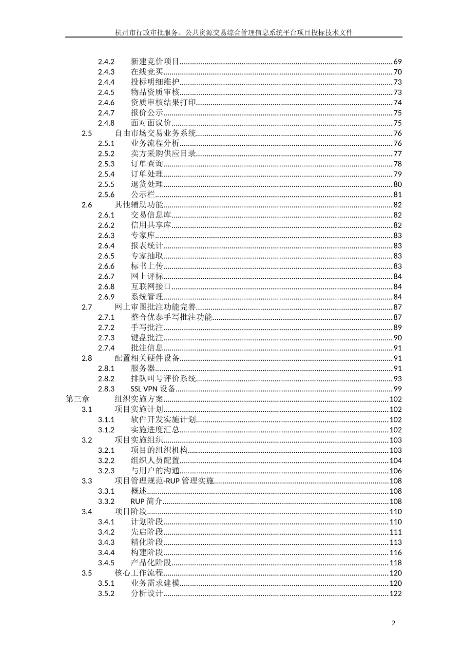 公共资源交易综合管理信息系统项目投标技术文件_第2页
