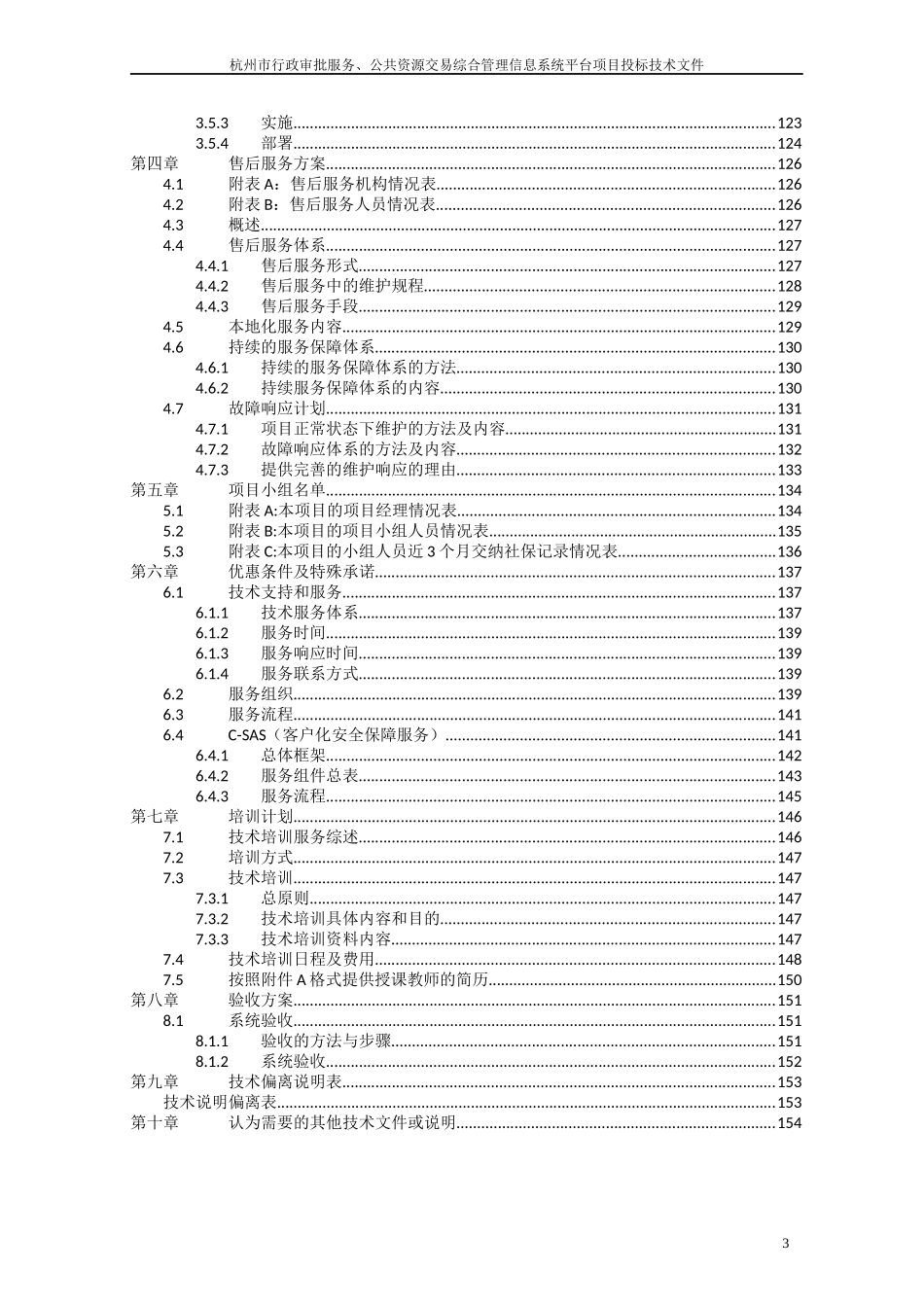 公共资源交易综合管理信息系统项目投标技术文件_第3页