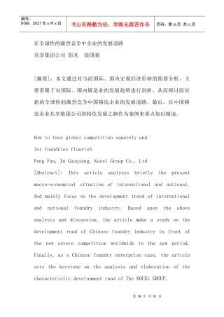 全球性的激烈竞争中企业的发展道路