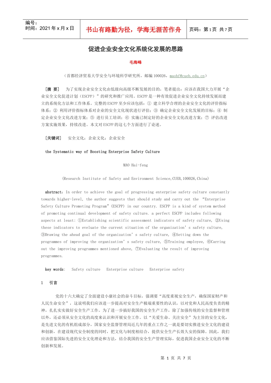 促进企业安全文化系统化发展的思路_第1页