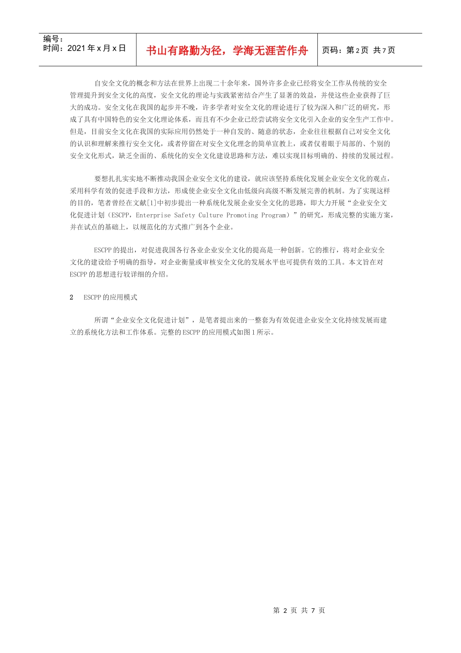 促进企业安全文化系统化发展的思路_第2页
